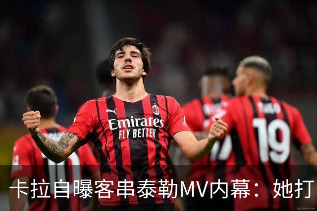 卡拉自曝客串泰勒MV内幕：她打电话邀我，我当场答应