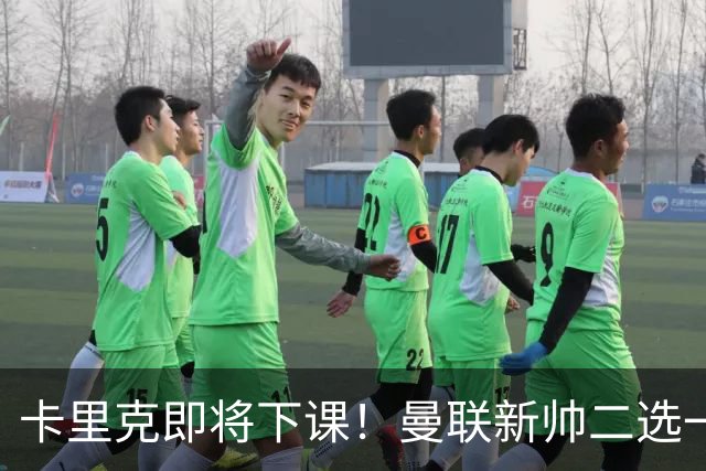 卡里克即将下课！曼联新帅二选一 威尔科克斯力挺埃迪豪