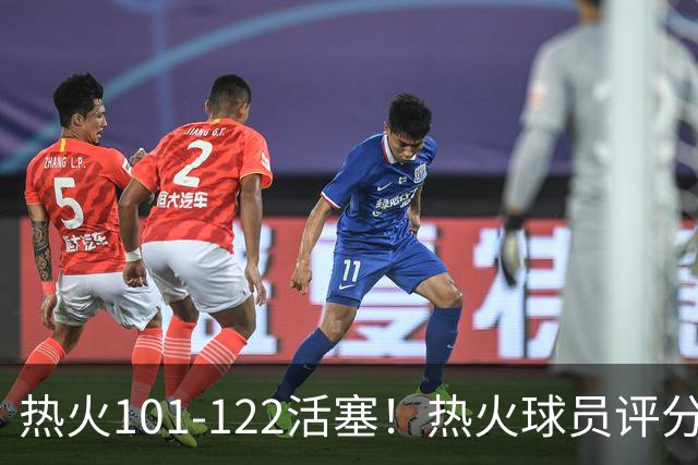 热火101-122活塞！热火球员评分：2人优秀，1人及格，6人低迷