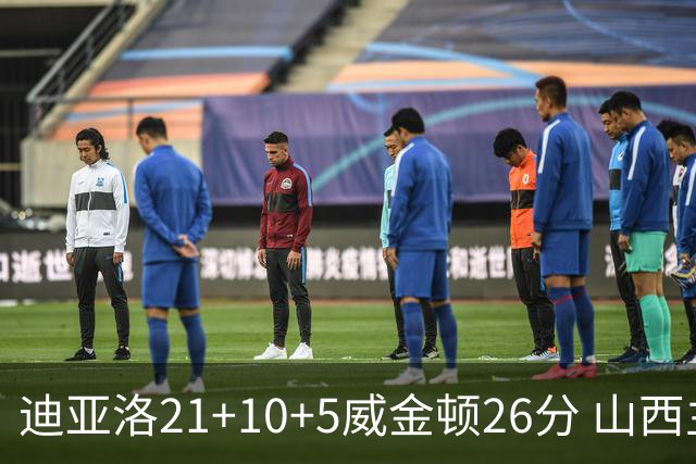 迪亚洛21+10+5威金顿26分 山西主场击败上海