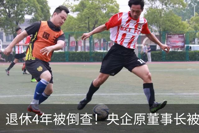 退休4年被倒查！央企原董事长被拿下，中纪委敲响警钟！
